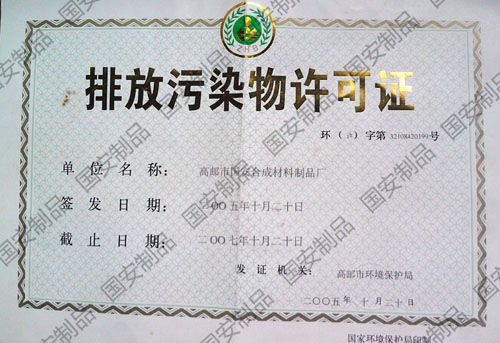 排放污染物許可證